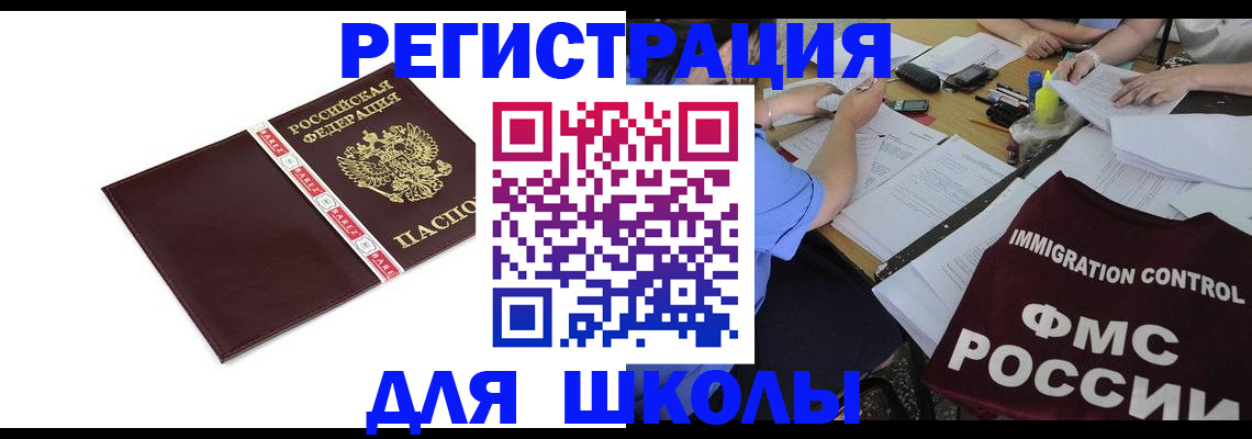 регистрация для школы в Нариманове